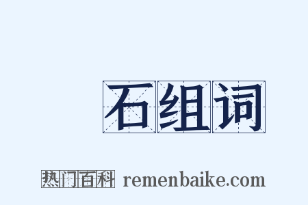 砲石组词是什么意思的图片